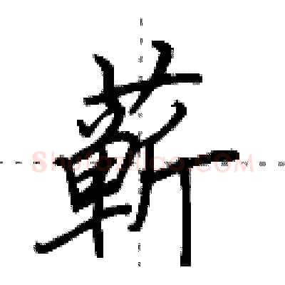 蕲硬笔行书写法,摘自田英章硬笔书法字帖