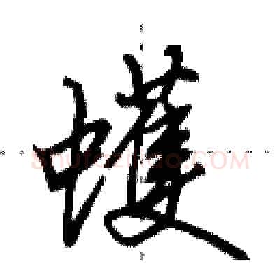 蠖硬笔行书写法,摘自田英章硬笔书法字帖