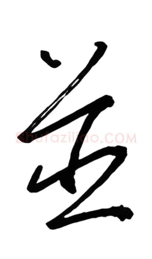 并硬笔行书写法,摘自金泽珊硬笔书法字帖
