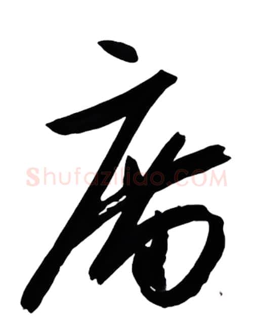 庙硬笔行书写法,摘自金泽珊硬笔书法字帖