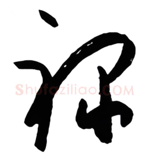 禄硬笔行书写法,摘自金泽珊硬笔书法字帖