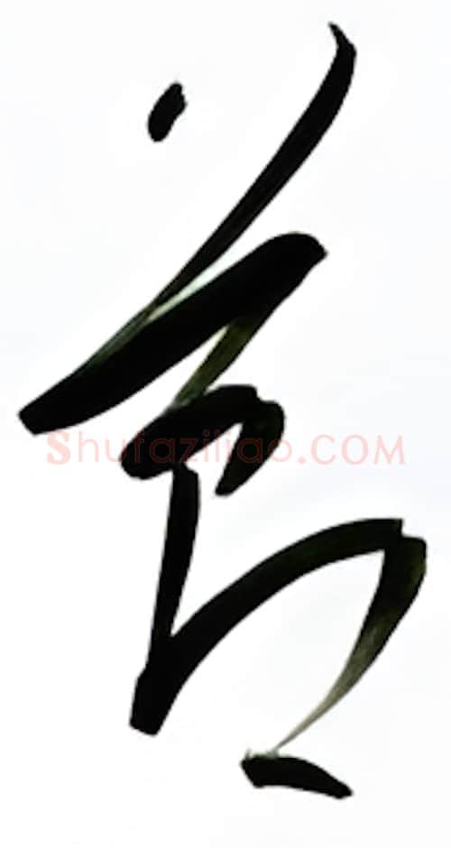 节硬笔行书写法,摘自金泽珊硬笔书法字帖