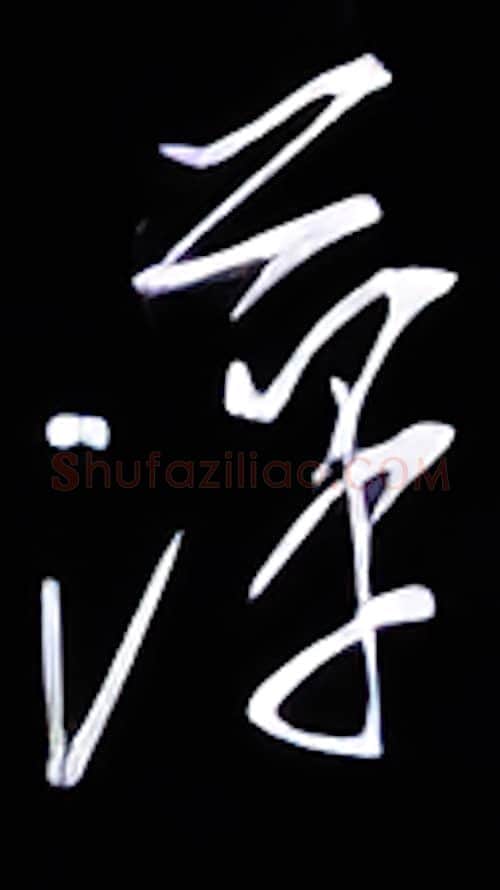 平硬笔行书写法,摘自金泽珊硬笔书法字帖