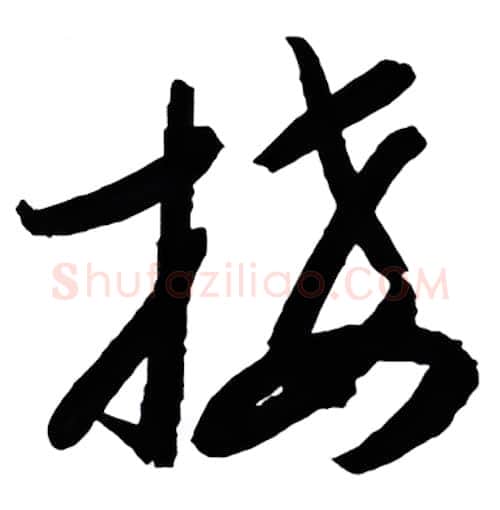 接硬笔行书写法,摘自金泽珊硬笔书法字帖