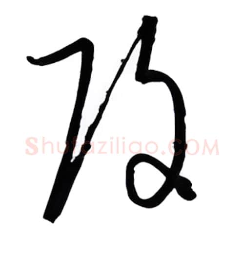 改硬笔行书写法,摘自金泽珊硬笔书法字帖