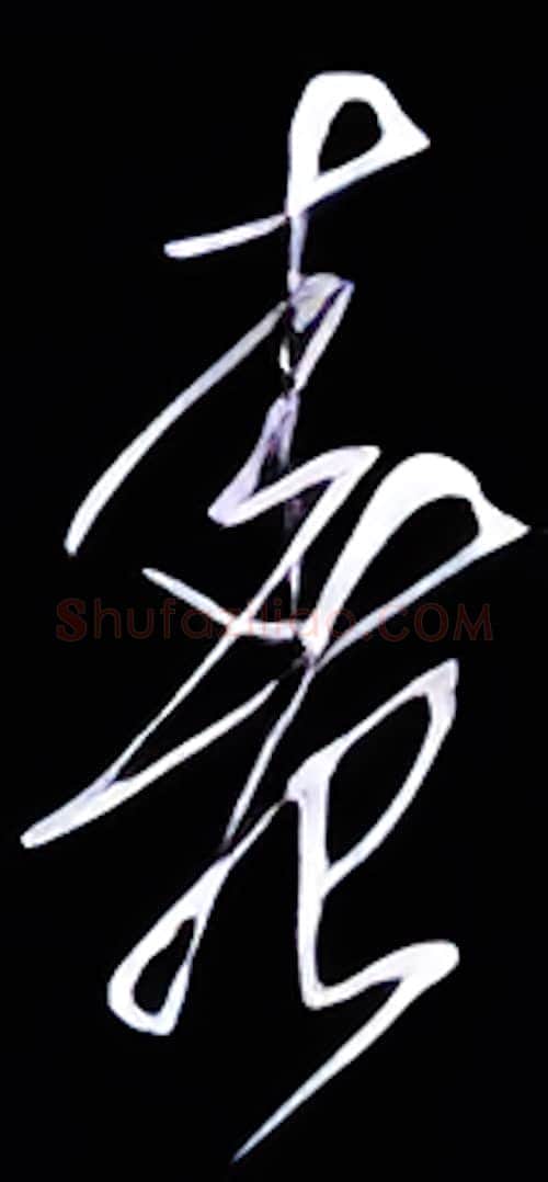 春硬笔行书写法,摘自金泽珊硬笔书法字帖