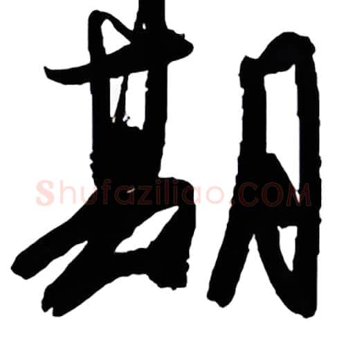 期硬笔行书写法,摘自金泽珊硬笔书法字帖