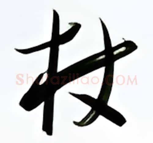 杖硬笔行书写法,摘自金泽珊硬笔书法字帖