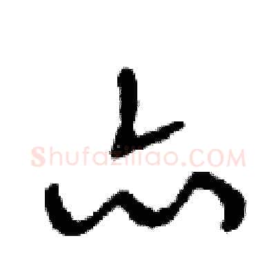亦硬笔行书写法,摘自邓散木硬笔书法字帖