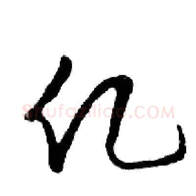 亿硬笔行书写法,摘自邓散木硬笔书法字帖