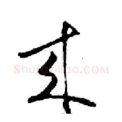 來硬笔行书写法,摘自邓散木硬笔书法字帖
