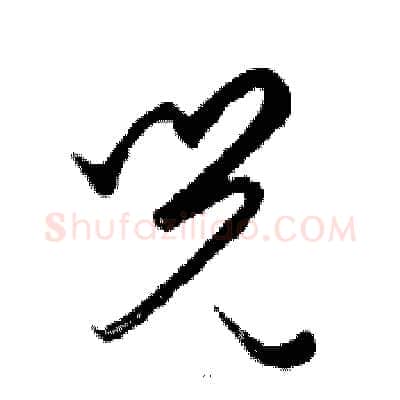 兒硬笔行书写法,摘自邓散木硬笔书法字帖