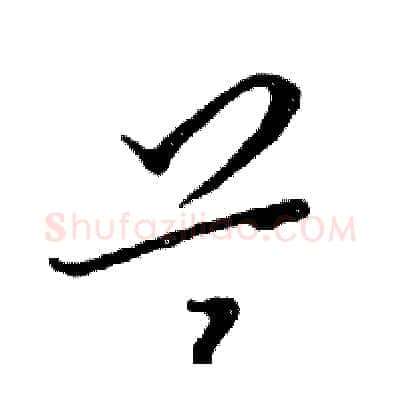 兰硬笔行书写法,摘自邓散木硬笔书法字帖