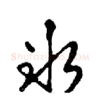 冰硬笔行书写法,摘自邓散木硬笔书法字帖