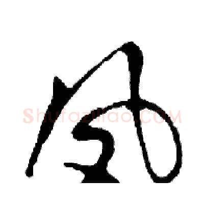 凤硬笔行书写法,摘自邓散木硬笔书法字帖