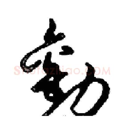勸硬笔行书写法,摘自邓散木硬笔书法字帖