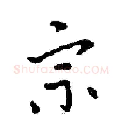 宗硬笔行书写法,摘自邓散木硬笔书法字帖