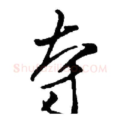 夺硬笔行书写法,摘自邓散木硬笔书法字帖