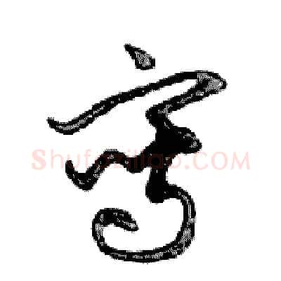 寫硬笔行书写法,摘自邓散木硬笔书法字帖