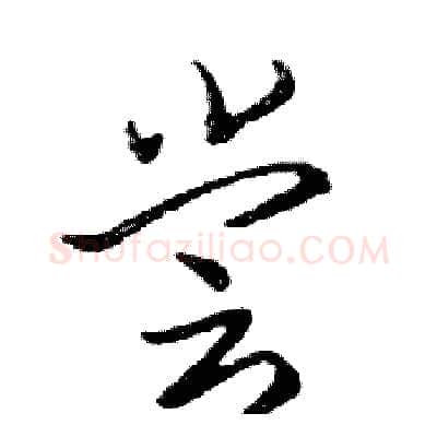 尝硬笔行书写法,摘自邓散木硬笔书法字帖