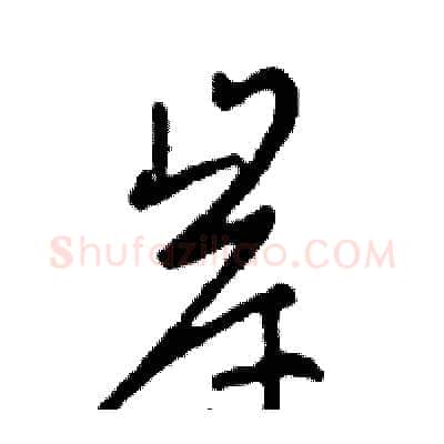 岸硬笔行书写法,摘自邓散木硬笔书法字帖