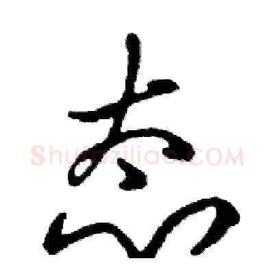 态硬笔行书写法,摘自邓散木硬笔书法字帖