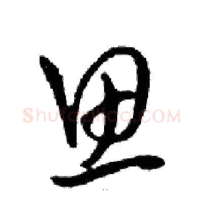 思硬笔行书写法,摘自邓散木硬笔书法字帖
