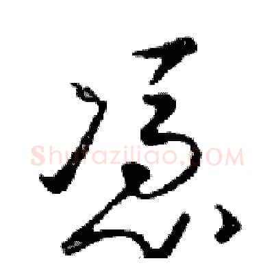 憑硬笔行书写法,摘自邓散木硬笔书法字帖