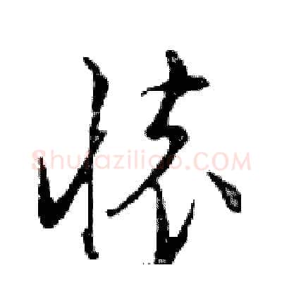 懷硬笔行书写法,摘自邓散木硬笔书法字帖