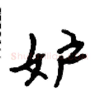 妒硬笔行书写法,摘自吴身元硬笔书法字帖
