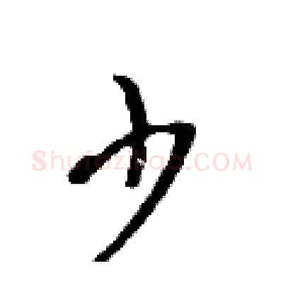 少硬笔行书写法,摘自吴身元硬笔书法字帖