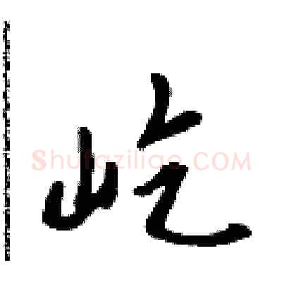 屹硬笔行书写法,摘自吴身元硬笔书法字帖