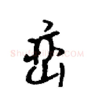 峦硬笔行书写法,摘自吴身元硬笔书法字帖