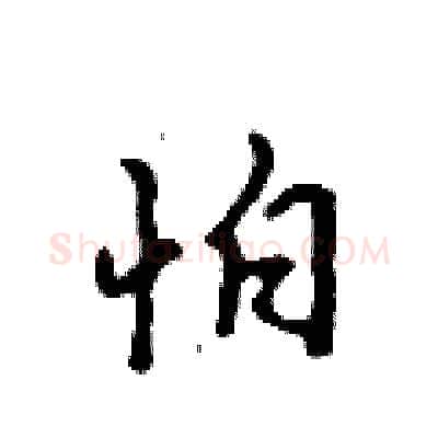 怕硬笔行书写法,摘自吴身元硬笔书法字帖