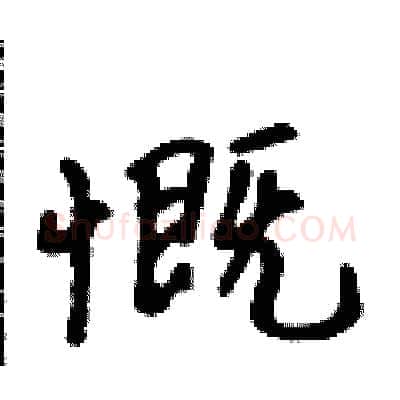 慨硬笔行书写法,摘自吴身元硬笔书法字帖