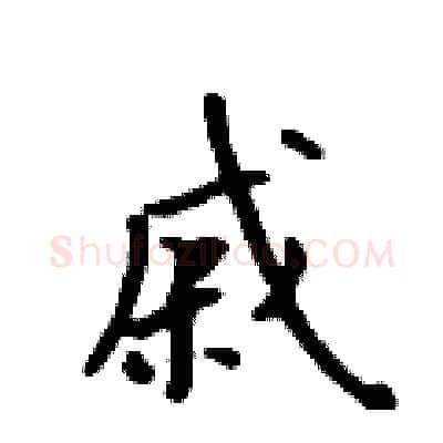 戚硬笔行书写法,摘自吴身元硬笔书法字帖