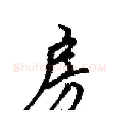 房硬笔行书写法,摘自吴身元硬笔书法字帖