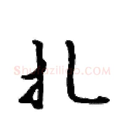 扎硬笔行书写法,摘自吴身元硬笔书法字帖
