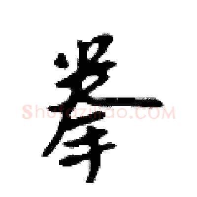 拳硬笔行书写法,摘自吴身元硬笔书法字帖