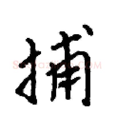 捕硬笔行书写法,摘自吴身元硬笔书法字帖