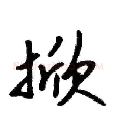 掀硬笔行书写法,摘自吴身元硬笔书法字帖