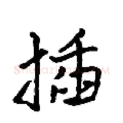 插硬笔行书写法,摘自吴身元硬笔书法字帖