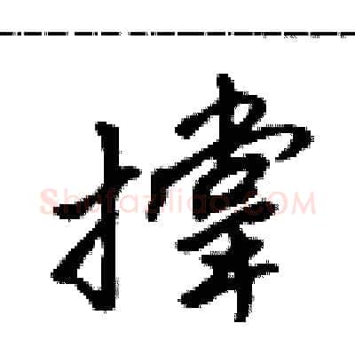 撑硬笔行书写法,摘自吴身元硬笔书法字帖