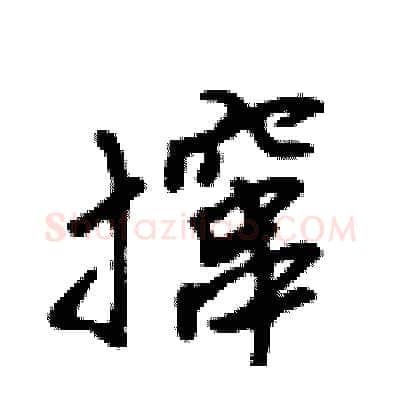 撺硬笔行书写法,摘自吴身元硬笔书法字帖