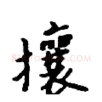 攘硬笔行书写法,摘自吴身元硬笔书法字帖