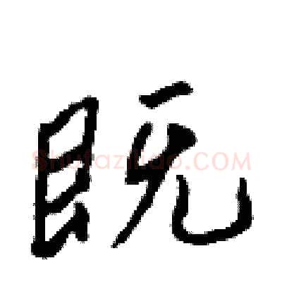 既硬笔行书写法,摘自吴身元硬笔书法字帖