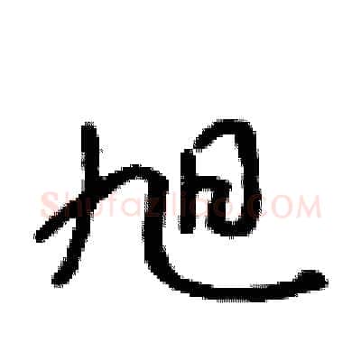 旭硬笔行书写法,摘自吴身元硬笔书法字帖