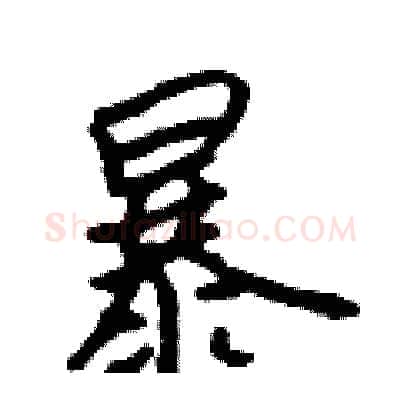 暴硬笔行书写法,摘自吴身元硬笔书法字帖