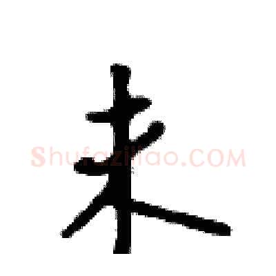未硬笔行书写法,摘自吴身元硬笔书法字帖