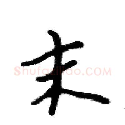 末硬笔行书写法,摘自吴身元硬笔书法字帖
